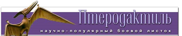 ПТЕРОДАКТИЛЬ. Научно-популярный листок.